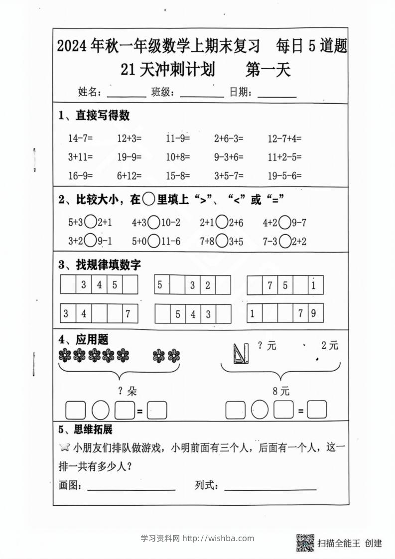 2024秋一年级数学上册期末复习每日5题（31天冲刺计划）-学习资料站