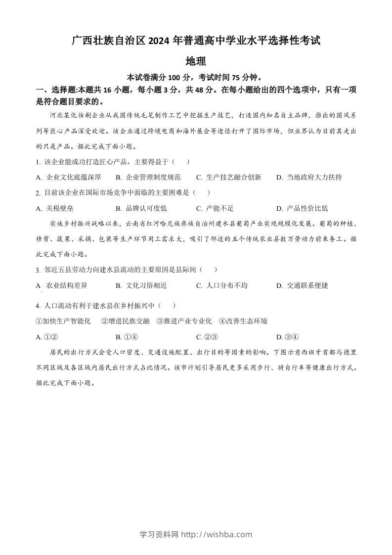 2024年高考地理试卷（广西）（空白卷）-学习资料站