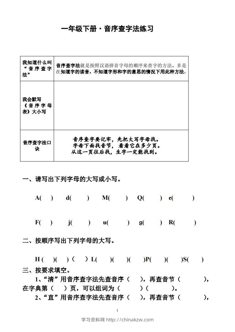 一年级下册音序查字法练习题-学习资料站