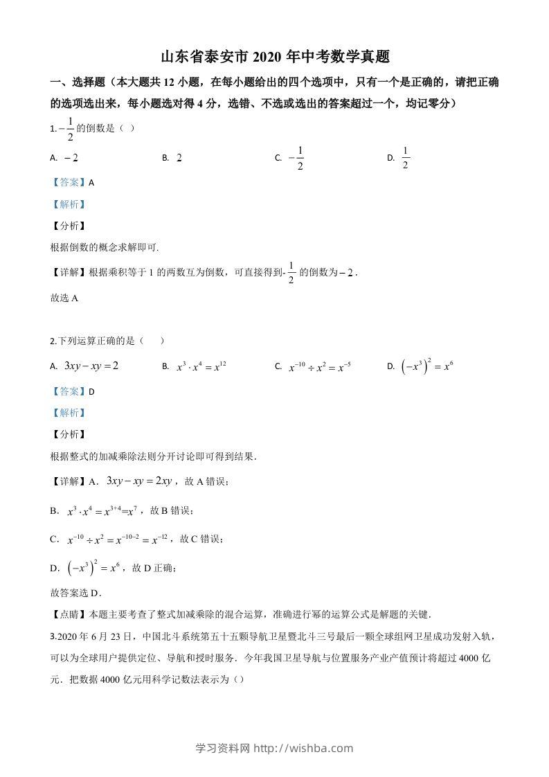 山东省泰安市2020年中考数学试题（含答案）-学习资料站