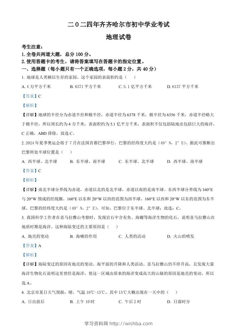 2024年黑龙江省齐齐哈尔市中考地理试题（含答案）-学习资料站