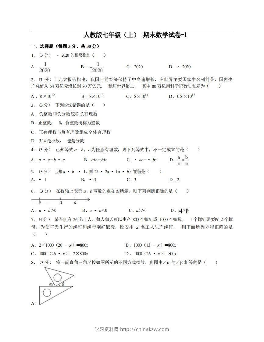 七年级（上）数学期末试卷6-1卷人教版-学习资料站