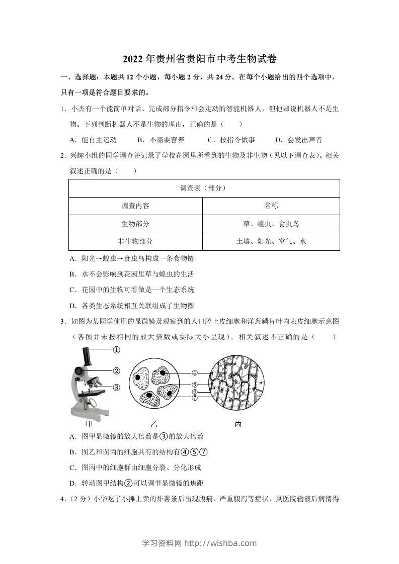 2022年贵州省贵阳市中考生物试卷及答案-学习资料站