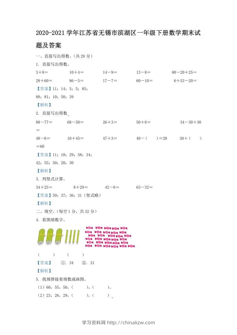 2020-2021学年江苏省无锡市滨湖区一年级下册数学期末试题及答案(Word版)-学习资料站