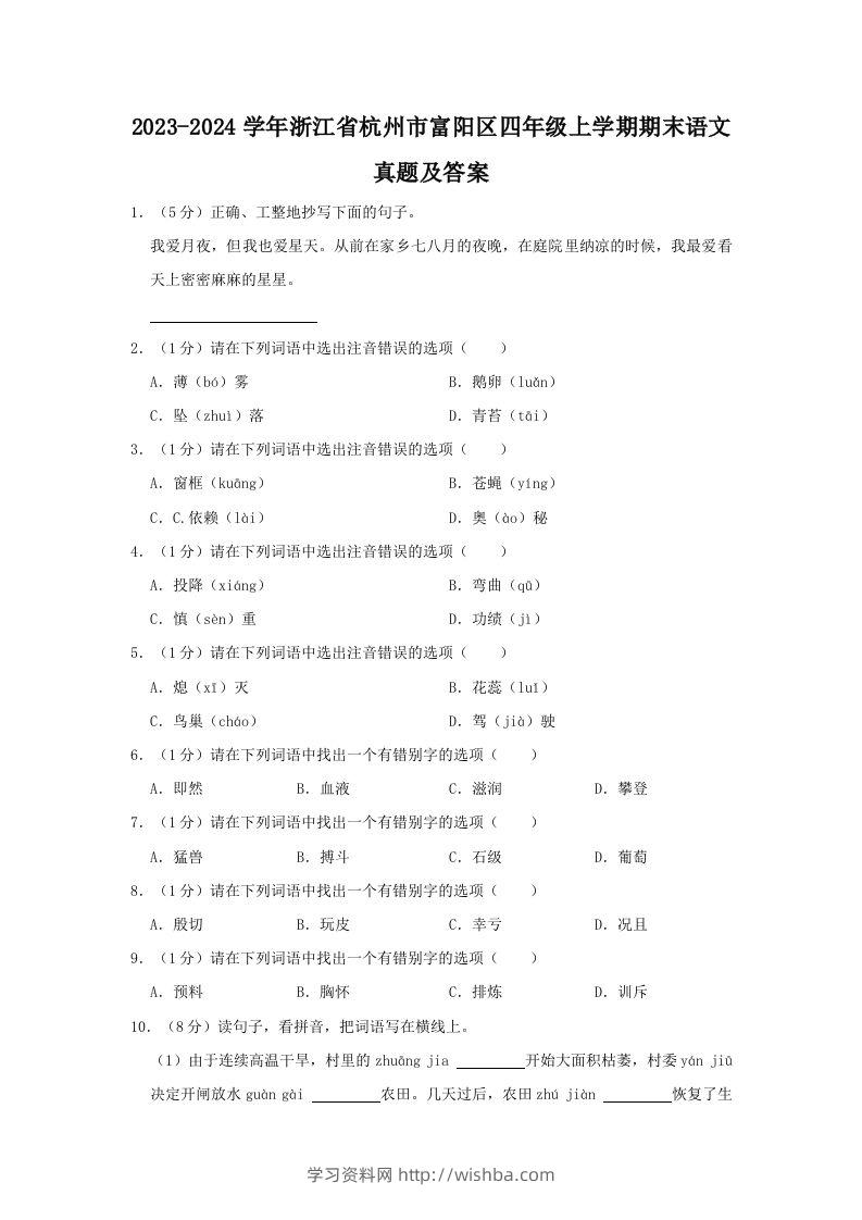 2023-2024学年浙江省杭州市富阳区四年级上学期期末语文真题及答案(Word版)-学习资料站