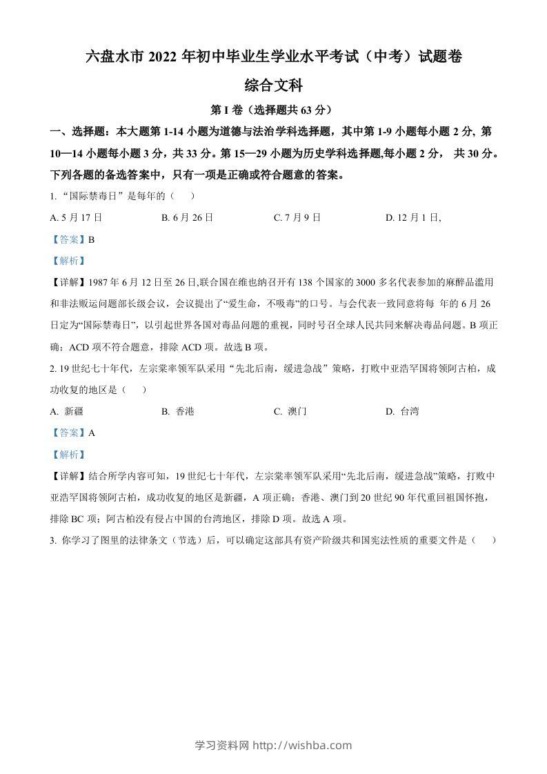 2022年贵州省六盘水市中考历史真题（含答案）-学习资料站