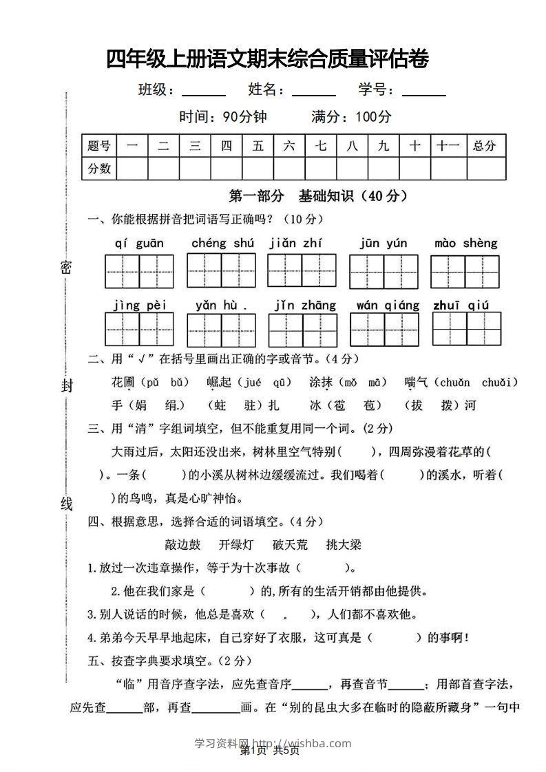 四年级上册语文期末综合质量评估卷-学习资料站