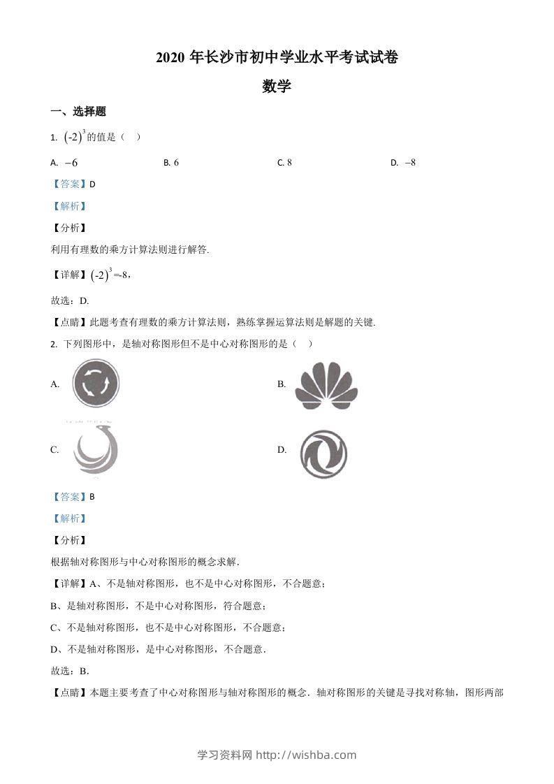 湖南长沙市2020年中考数学试题（含答案）-学习资料站