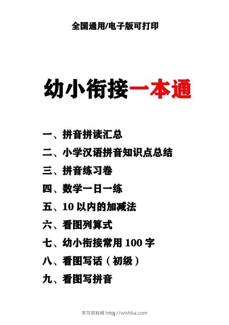 【拼音】（新）幼小衔接资料合集汇总-学习资料站