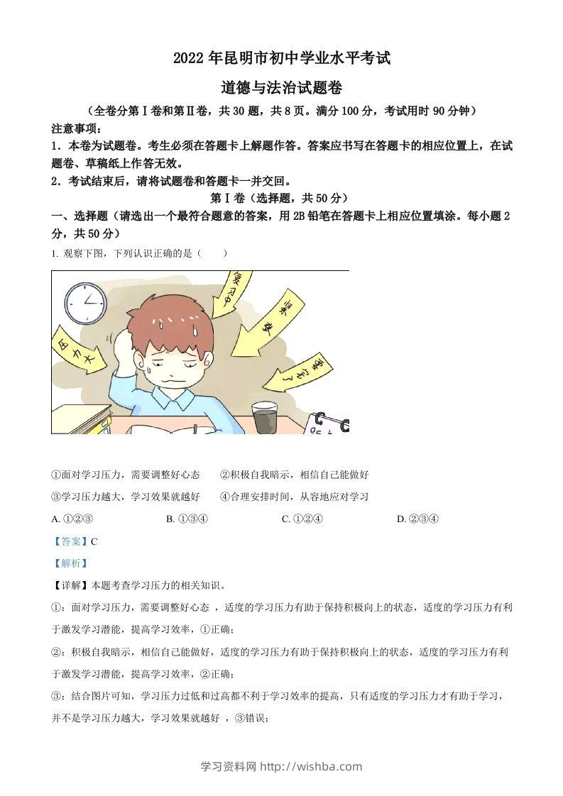 2022年云南省昆明市中考道德与法治真题（含答案）-学习资料站