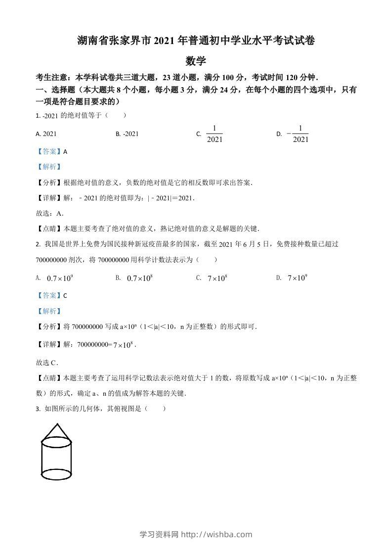 湖南省张家界市2021年中考数学真题试题（含答案）-学习资料站