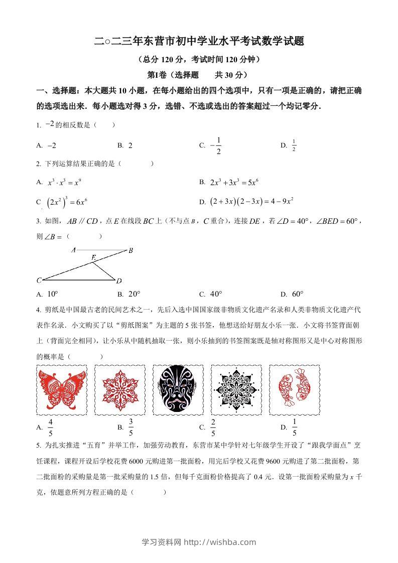 2023年山东省东营市中考数学真题（空白卷）(1)-学习资料站
