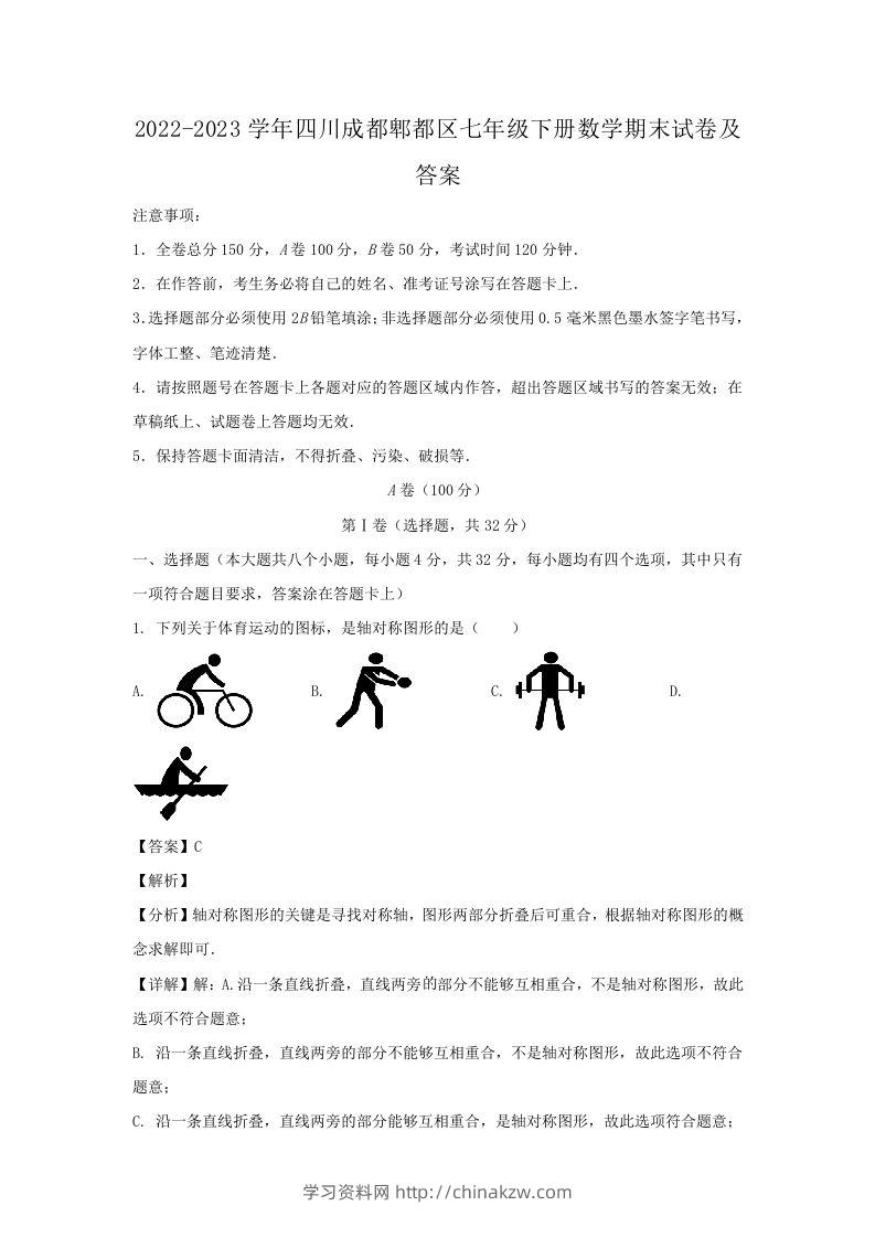 2022-2023学年四川成都郫都区七年级下册数学期末试卷及答案(Word版)-学习资料站