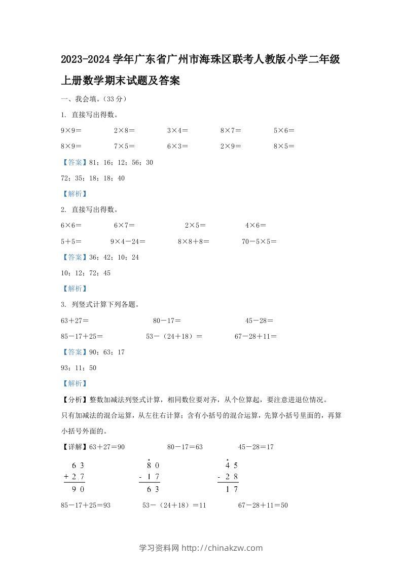 2023-2024学年广东省广州市海珠区联考人教版小学二年级上册数学期末试题及答案(Word版)-学习资料站