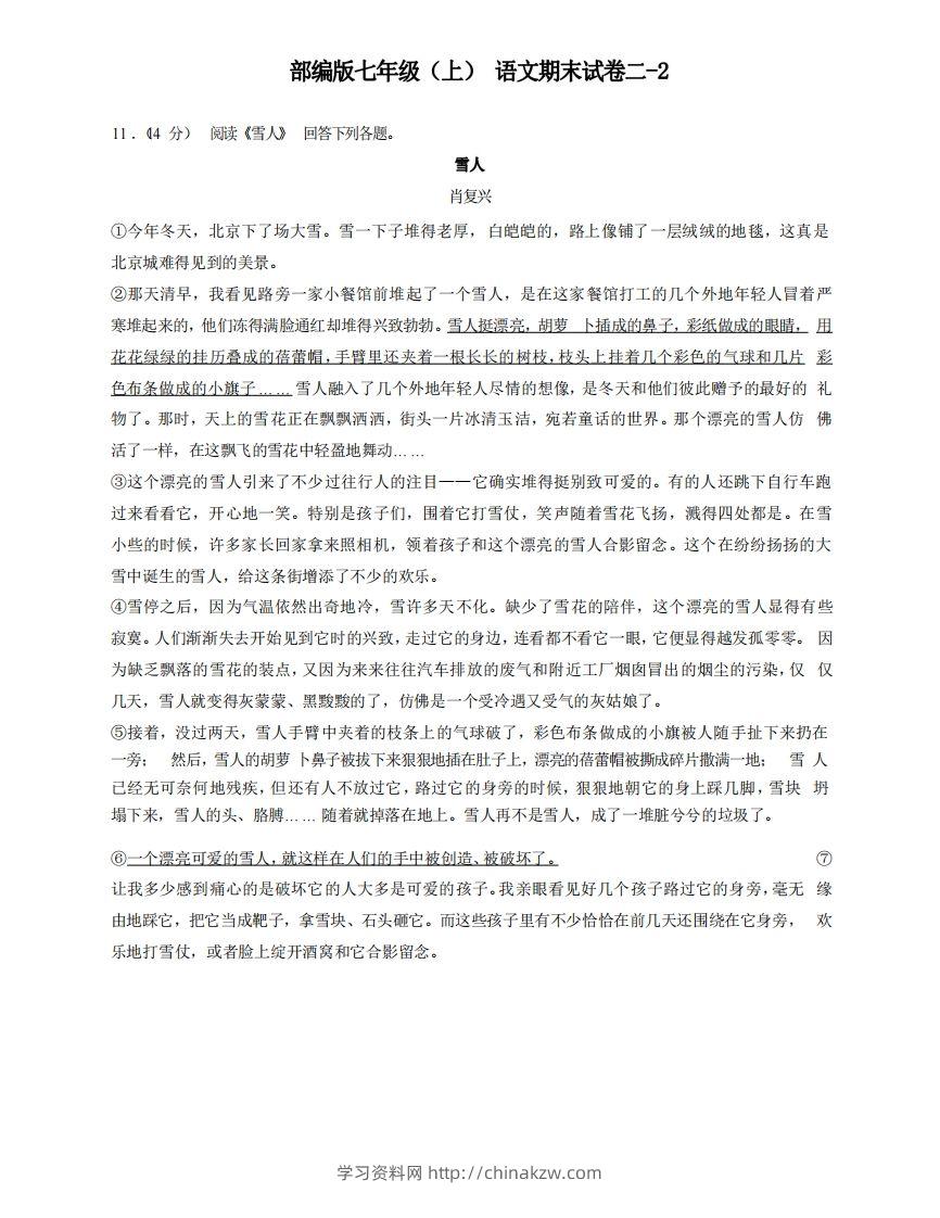 七年级（上）语文期末试卷2-2卷部编版-学习资料站
