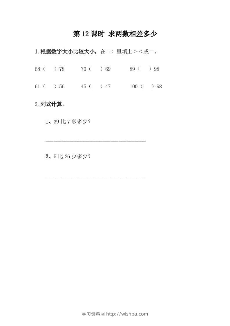 一下冀教版数学课时5-12求两数相差多少-学习资料站