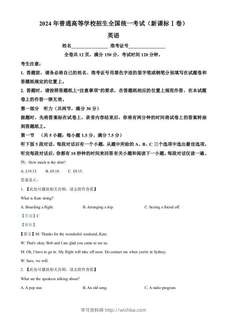 2024年高考英语试卷（新课标Ⅰ卷）（含答案）-学习资料站