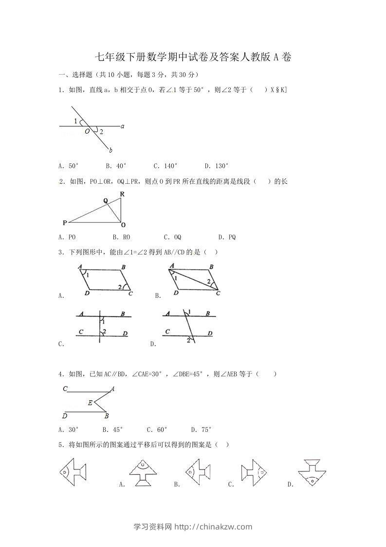 七年级下册数学期中试卷及答案人教版A卷(Word版)-学习资料站