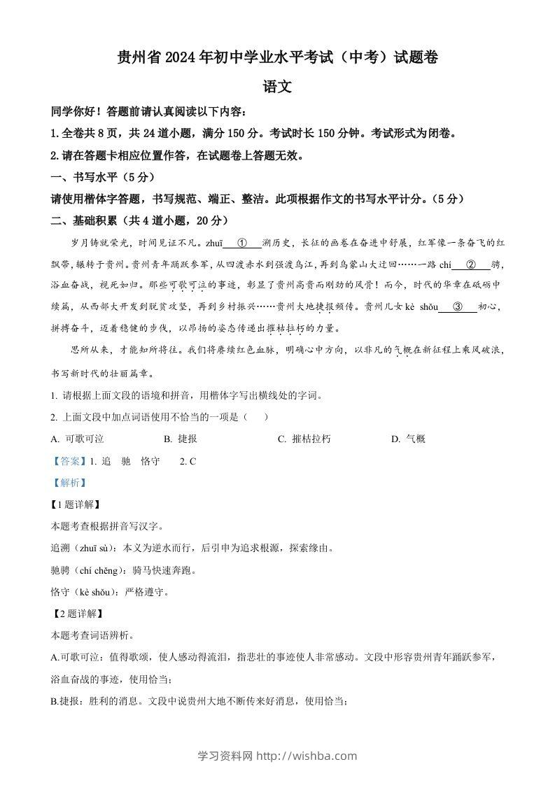 2024年贵州省中考语文真题（含答案）-学习资料站