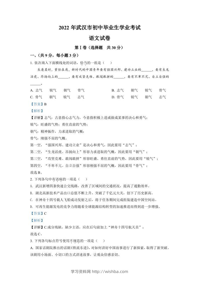 2022年湖北省武汉市中考语文真题（含答案）-学习资料站