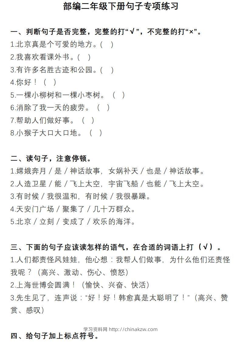 二上语文句子专项练习-学习资料站