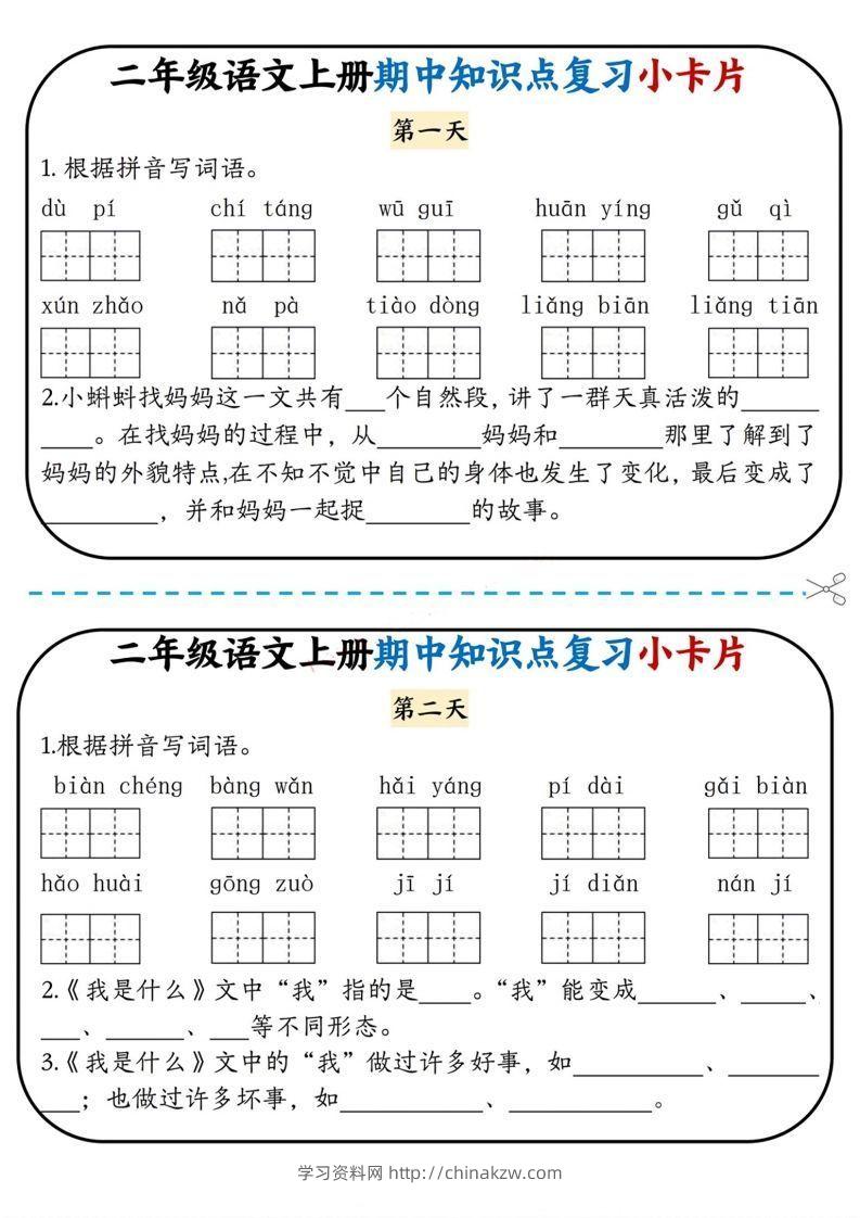 二上语文期中复习小卡片-学习资料站