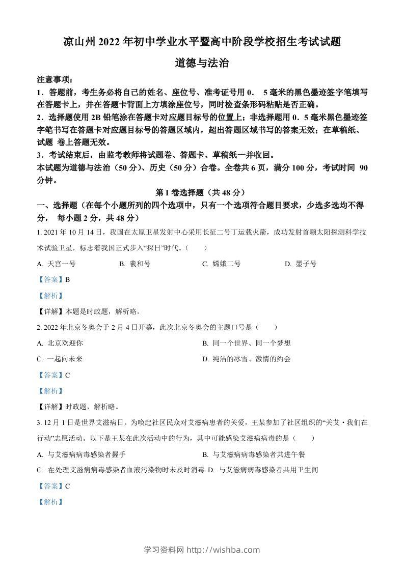 2022年四川省凉山州中考道德与法治真题（含答案）-学习资料站