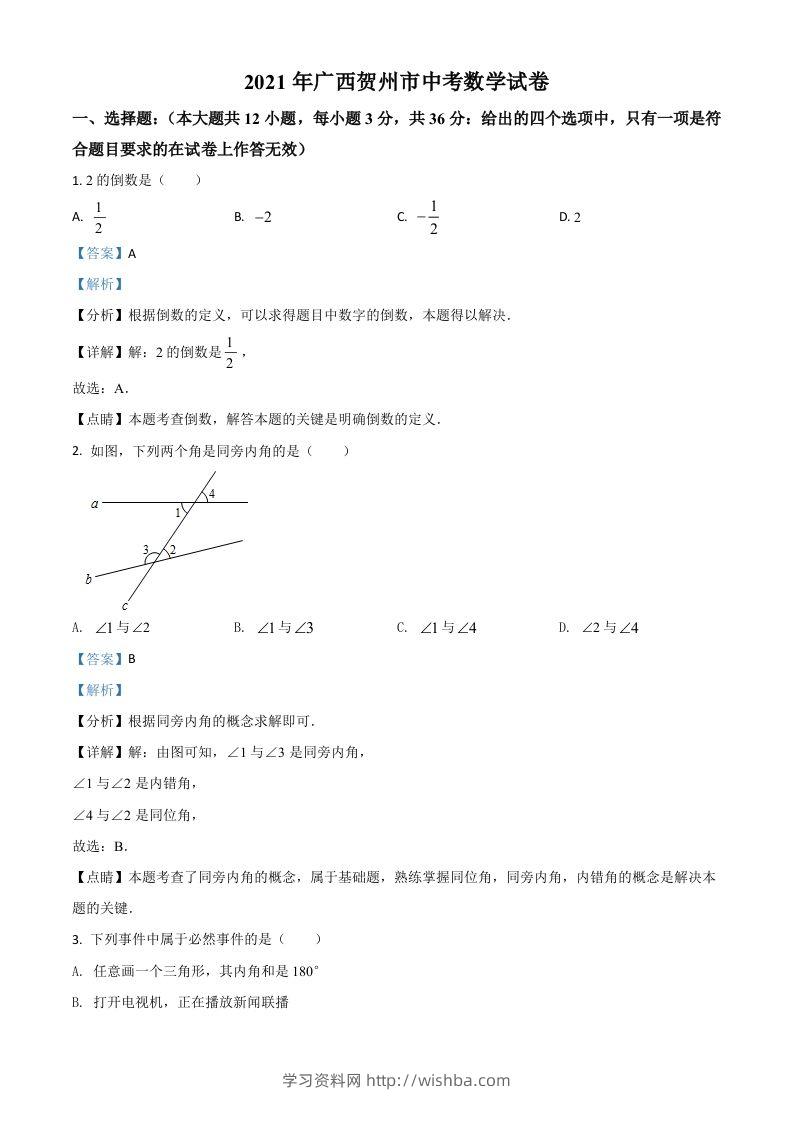 广西贺州市2021年中考数学真题（含答案）-学习资料站