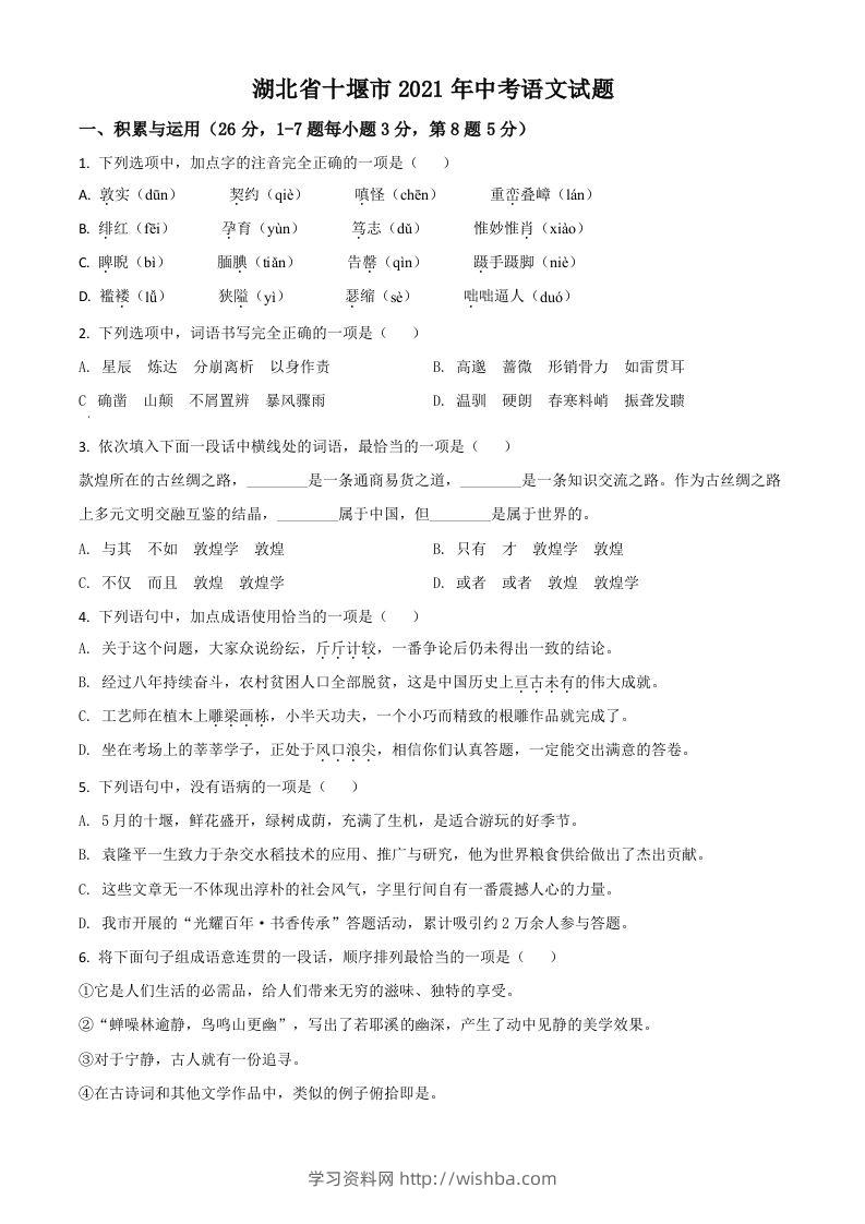 湖北省十堰市2021年中考语文试题（空白卷）-学习资料站