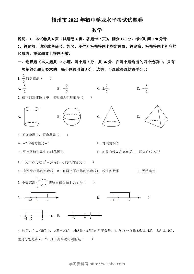2022年广西梧州市中考数学真题（空白卷）-学习资料站