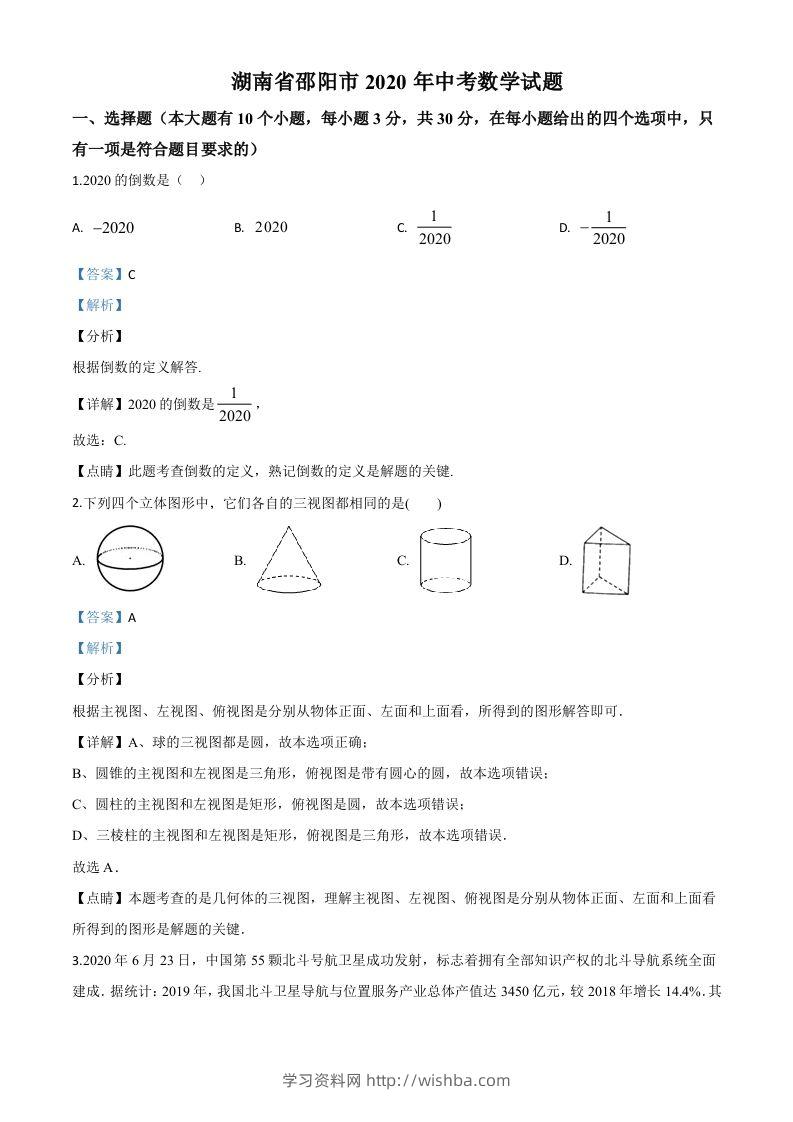 湖南省邵阳市2020年中考数学试题（含答案）-学习资料站
