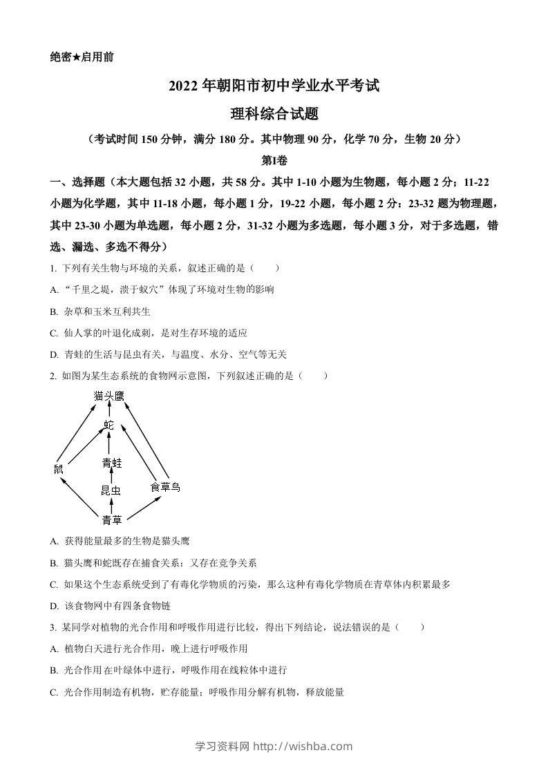 2022年辽宁省朝阳市中考生物真题（空白卷）-学习资料站