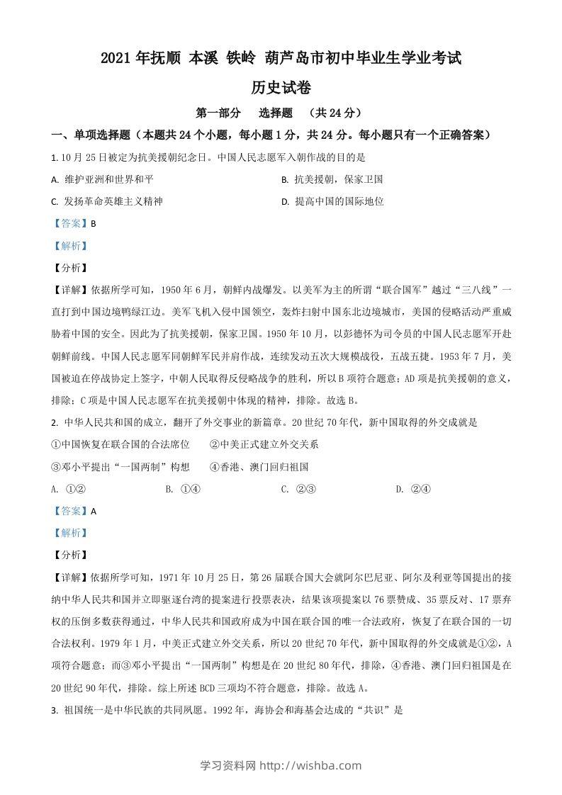 辽宁省抚顺本溪铁岭葫芦岛市2021年中考历史试题（含答案）-学习资料站