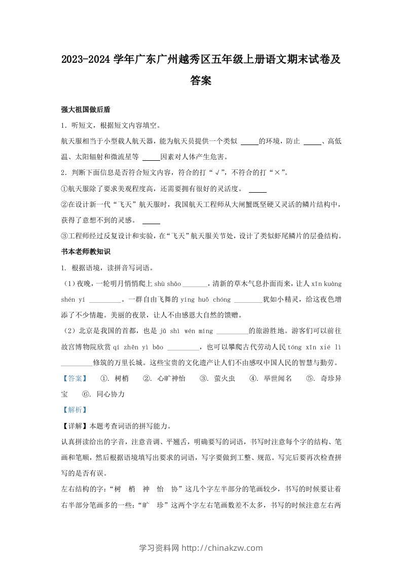 2023-2024学年广东广州越秀区五年级上册语文期末试卷及答案(Word版)-学习资料站
