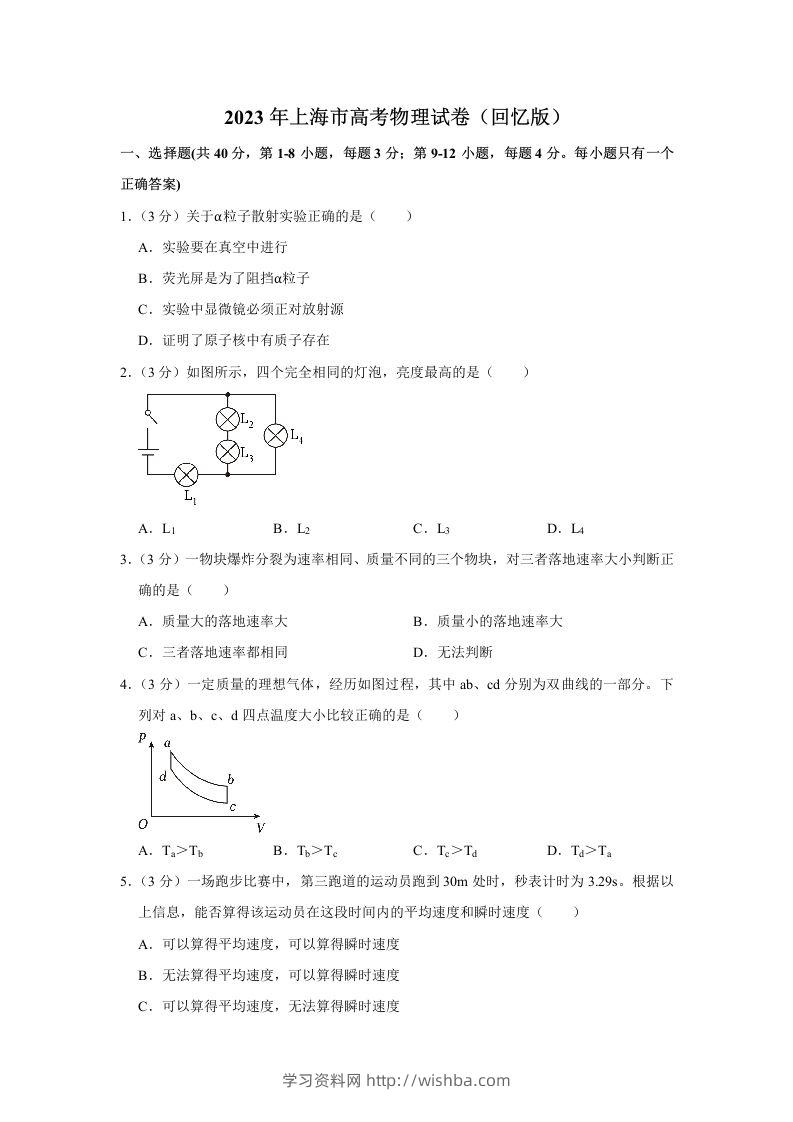 2023年高考物理试卷（上海）（空白卷）-学习资料站