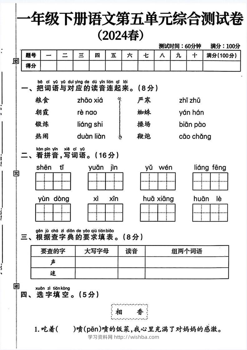 一年级语文下册第五单元测试卷（4页无答案）-学习资料站