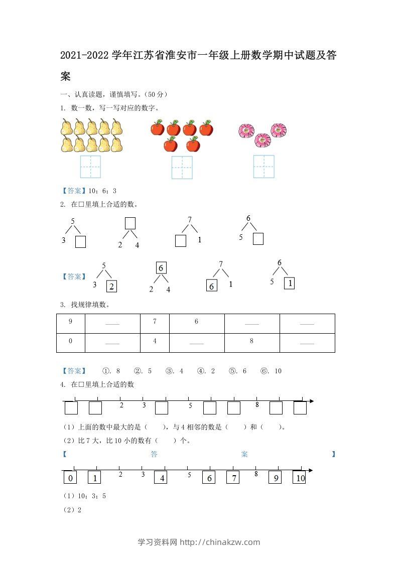 2021-2022学年江苏省淮安市一年级上册数学期中试题及答案(Word版)-学习资料站