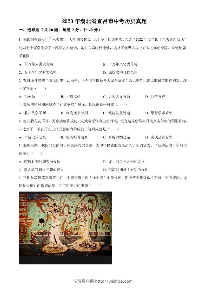 2023年湖北省宜昌市中考历史真题（空白卷）-学习资料站