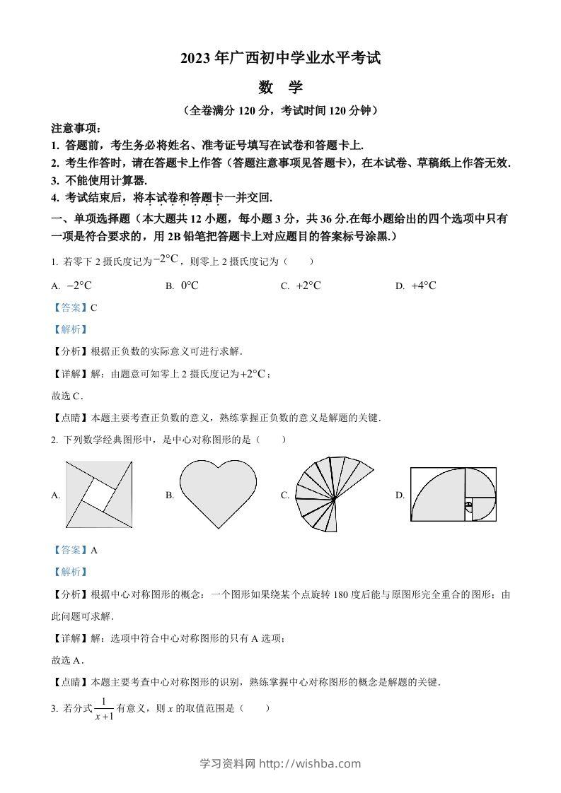 2023年广西壮族自治区中考数学真题（含答案）-学习资料站