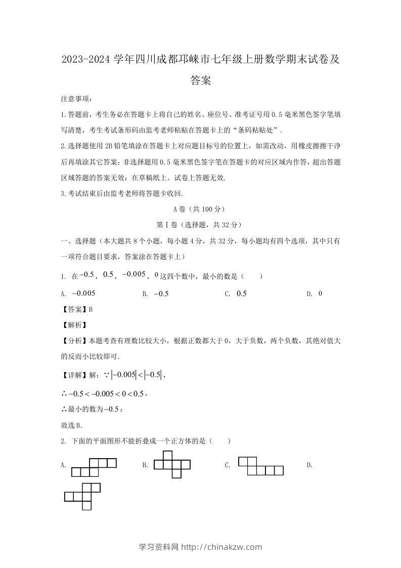 2023-2024学年四川成都邛崃市七年级上册数学期末试卷及答案(Word版)-学习资料站