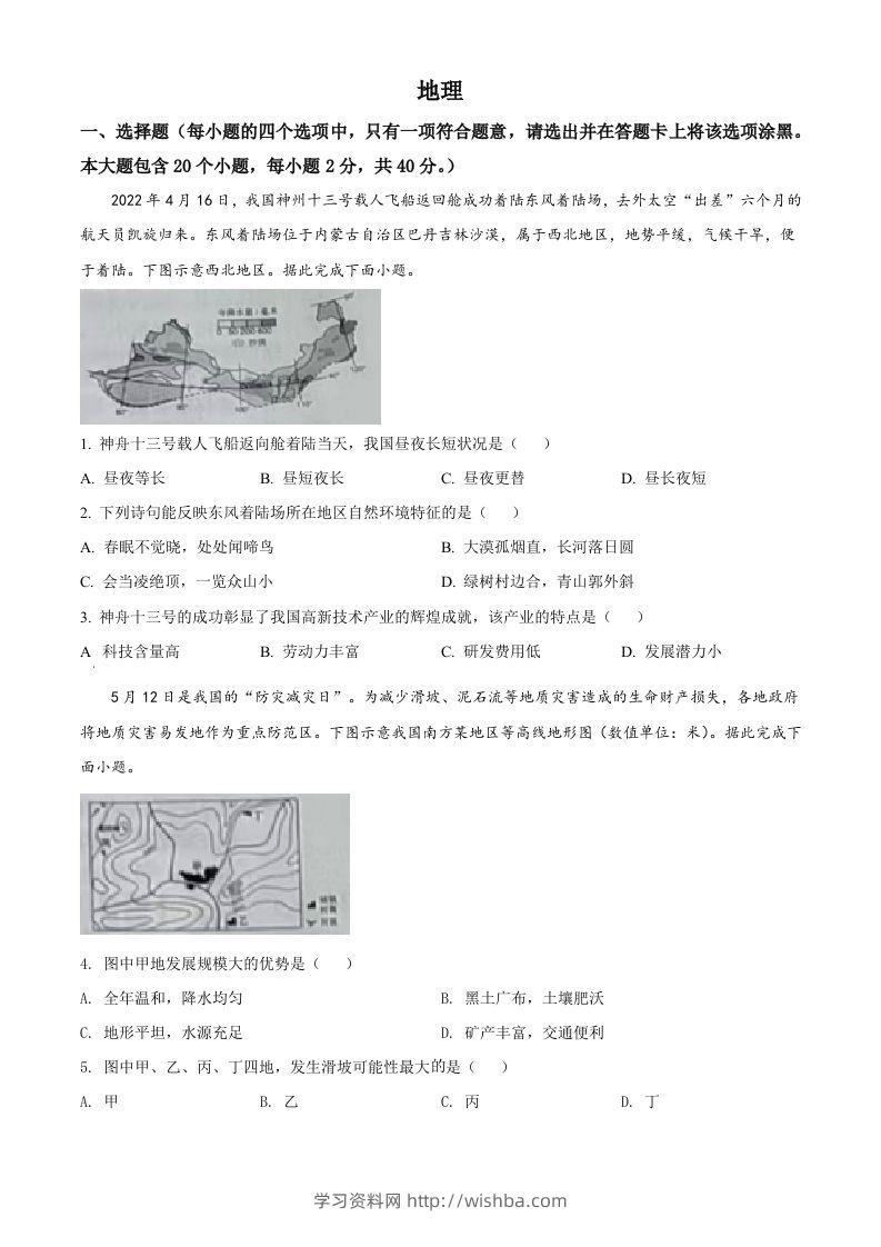 2022年山西省晋中市中考地理真题（空白卷）-学习资料站