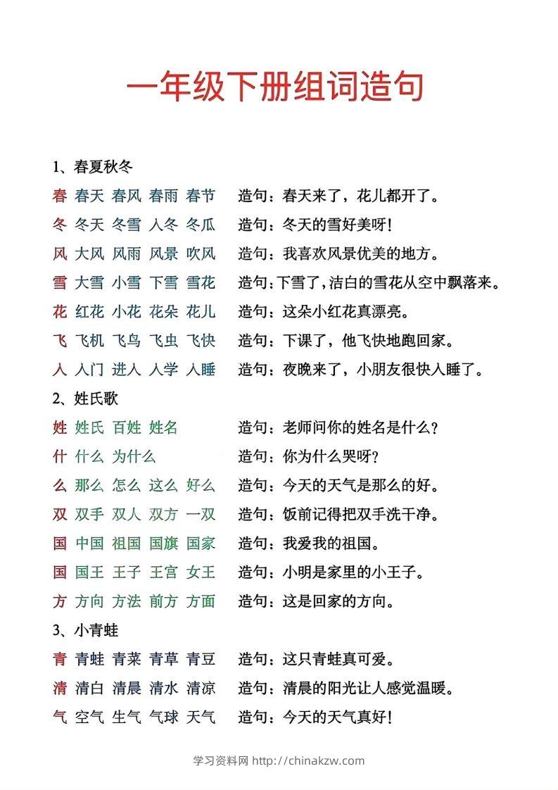 一年级下册生字组词造句-学习资料站