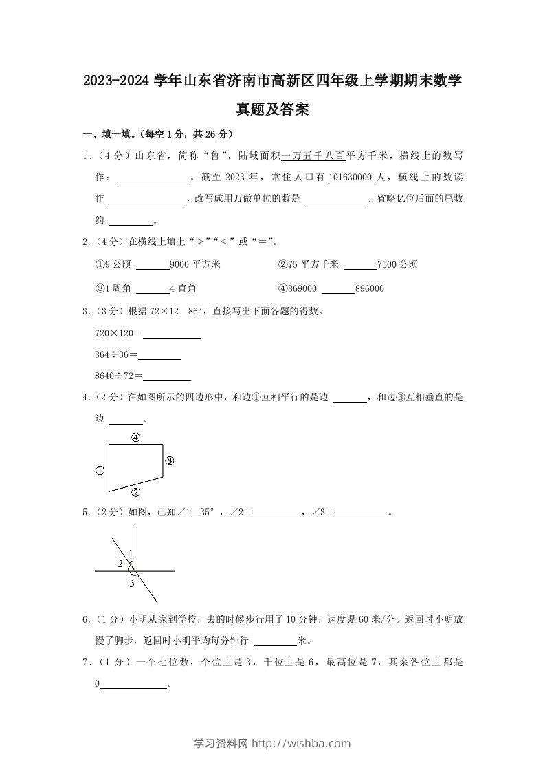 2023-2024学年山东省济南市高新区四年级上学期期末数学真题及答案(Word版)-学习资料站