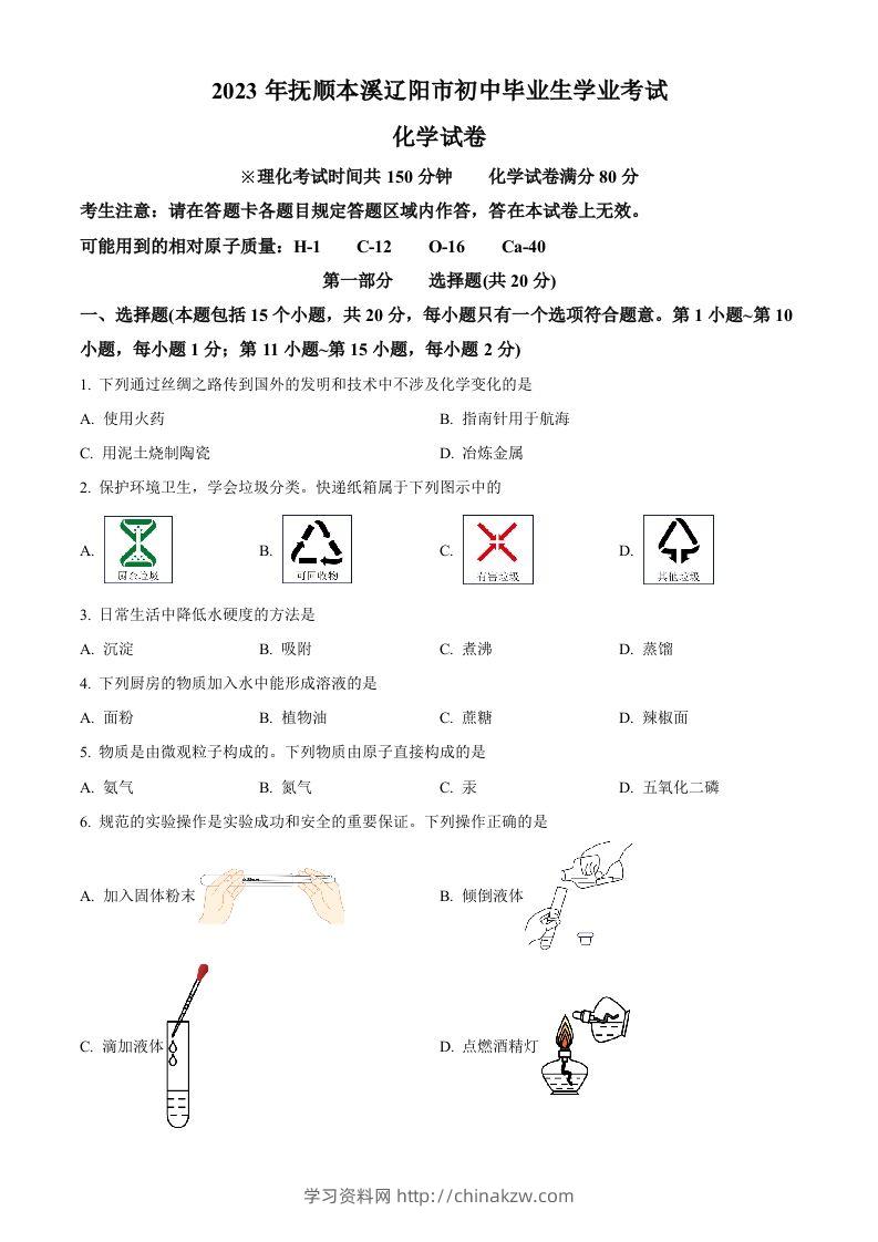 2023年辽宁省抚顺市、本溪市、辽阳市中考化学真题（空白卷）-学习资料站