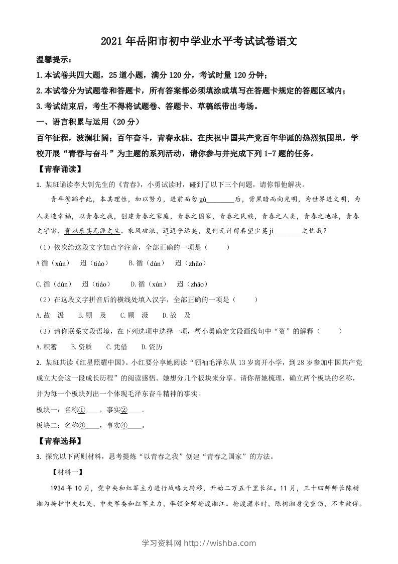 湖南省岳阳市2021年中考语文试题（空白卷）-学习资料站