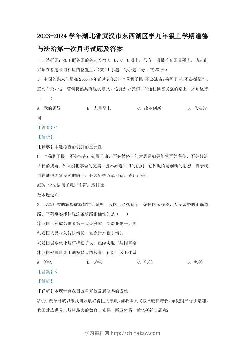 2023-2024学年湖北省武汉市东西湖区学九年级上学期道德与法治第一次月考试题及答案(Word版)-学习资料站
