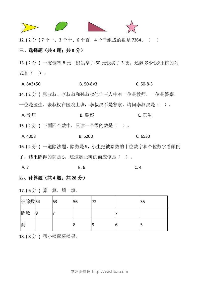 图片[2]-【期末】人教版二年级数学下册期末冲刺卷（三）（含答案）-学习资料站