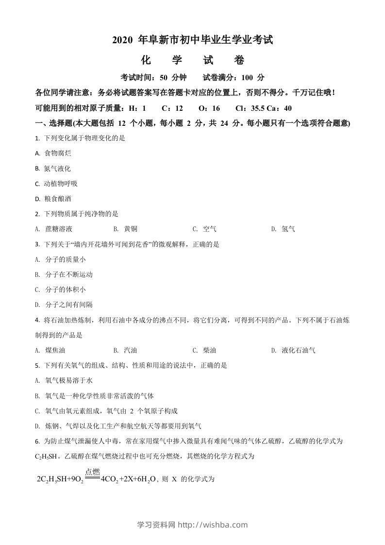 辽宁省阜新市2020年中考化学试题（空白卷）-学习资料站