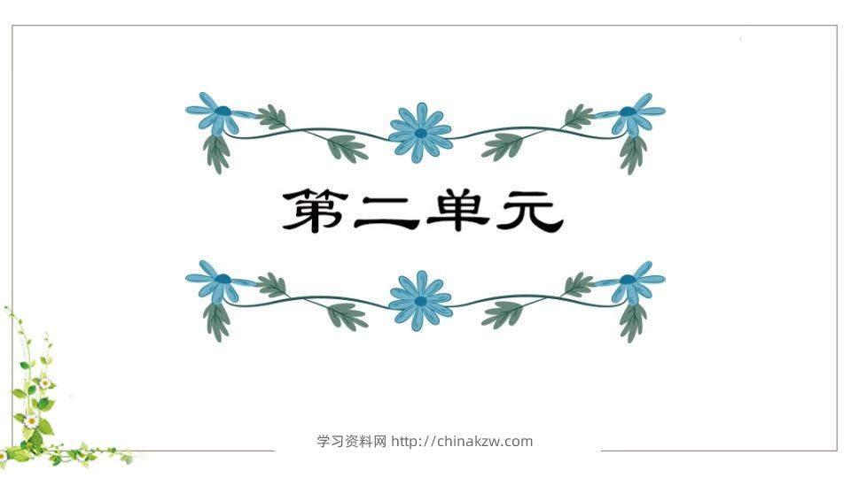 五年级语文下册第2单元复习（部编版）-学习资料站