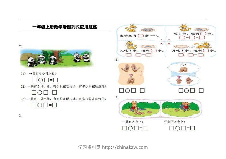 一上数学看图列式应用题练-学习资料站